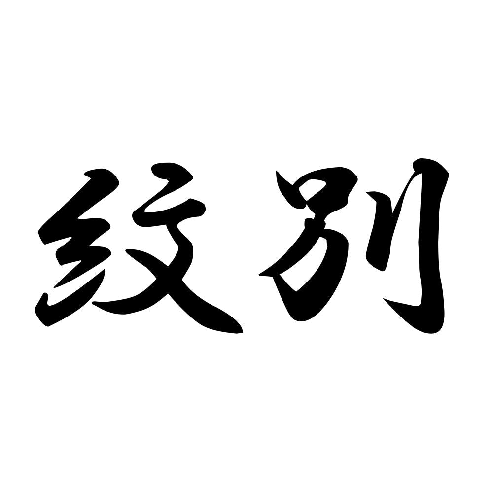 紋別
