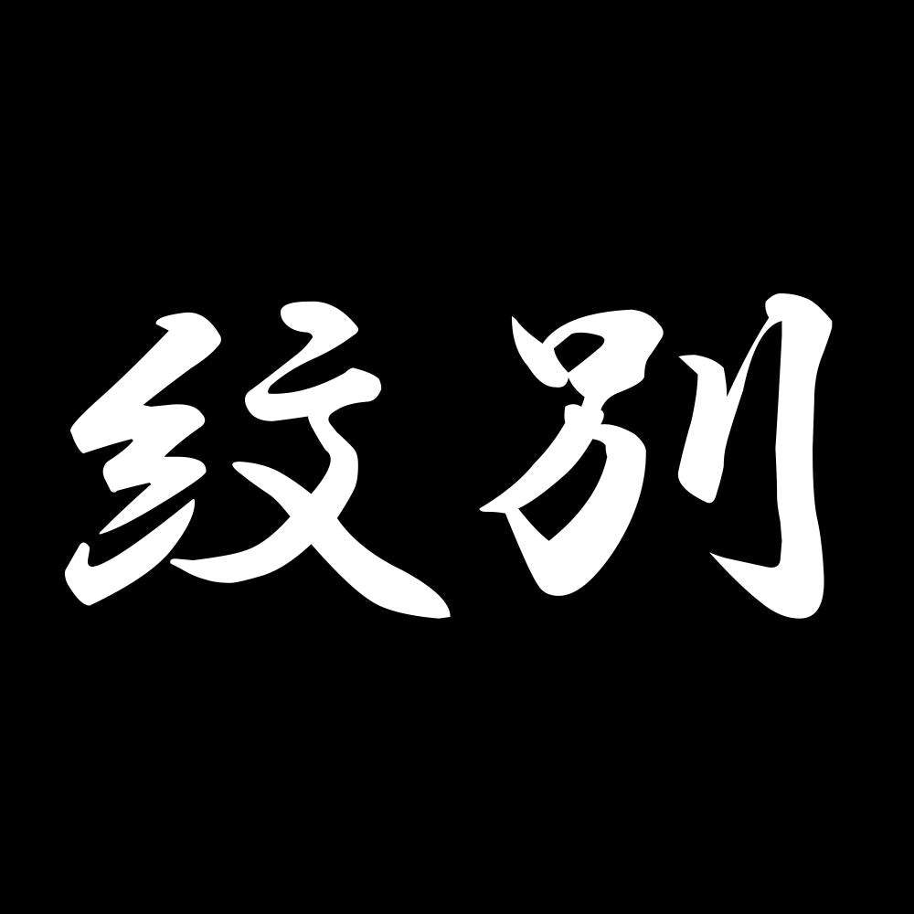 紋別 7