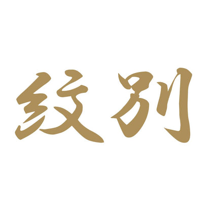 紋別 9