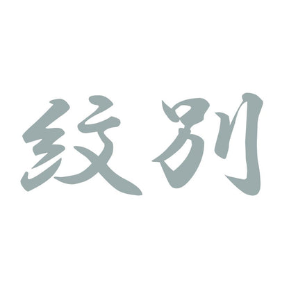 紋別 10