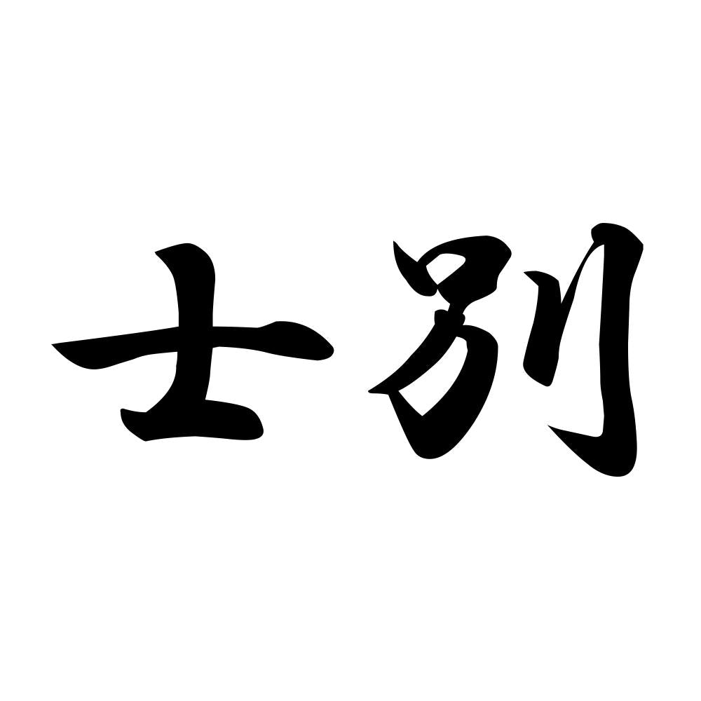士別
