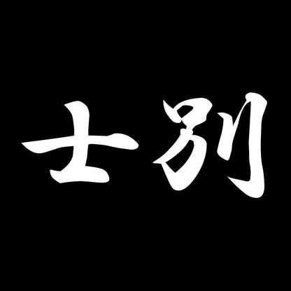 士別 7