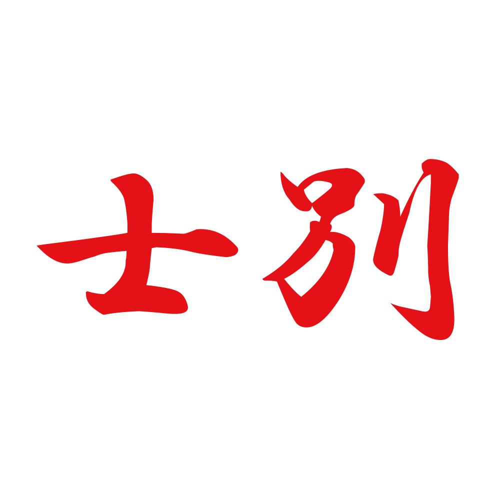 士別 8