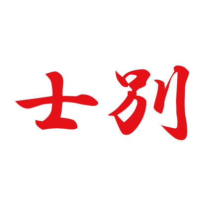 士別 8