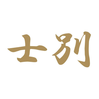 士別 9