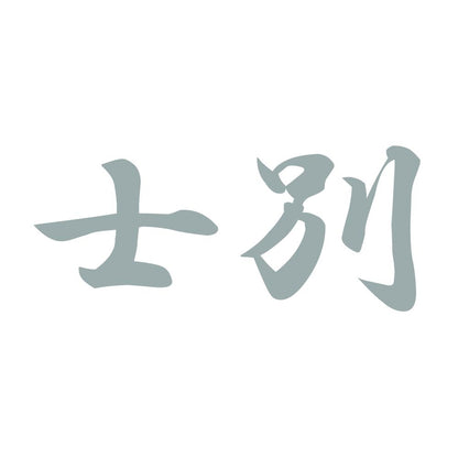 士別 10