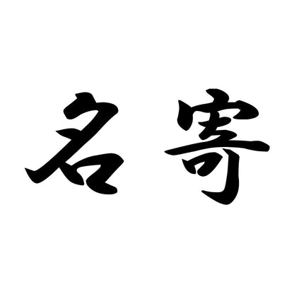 名寄