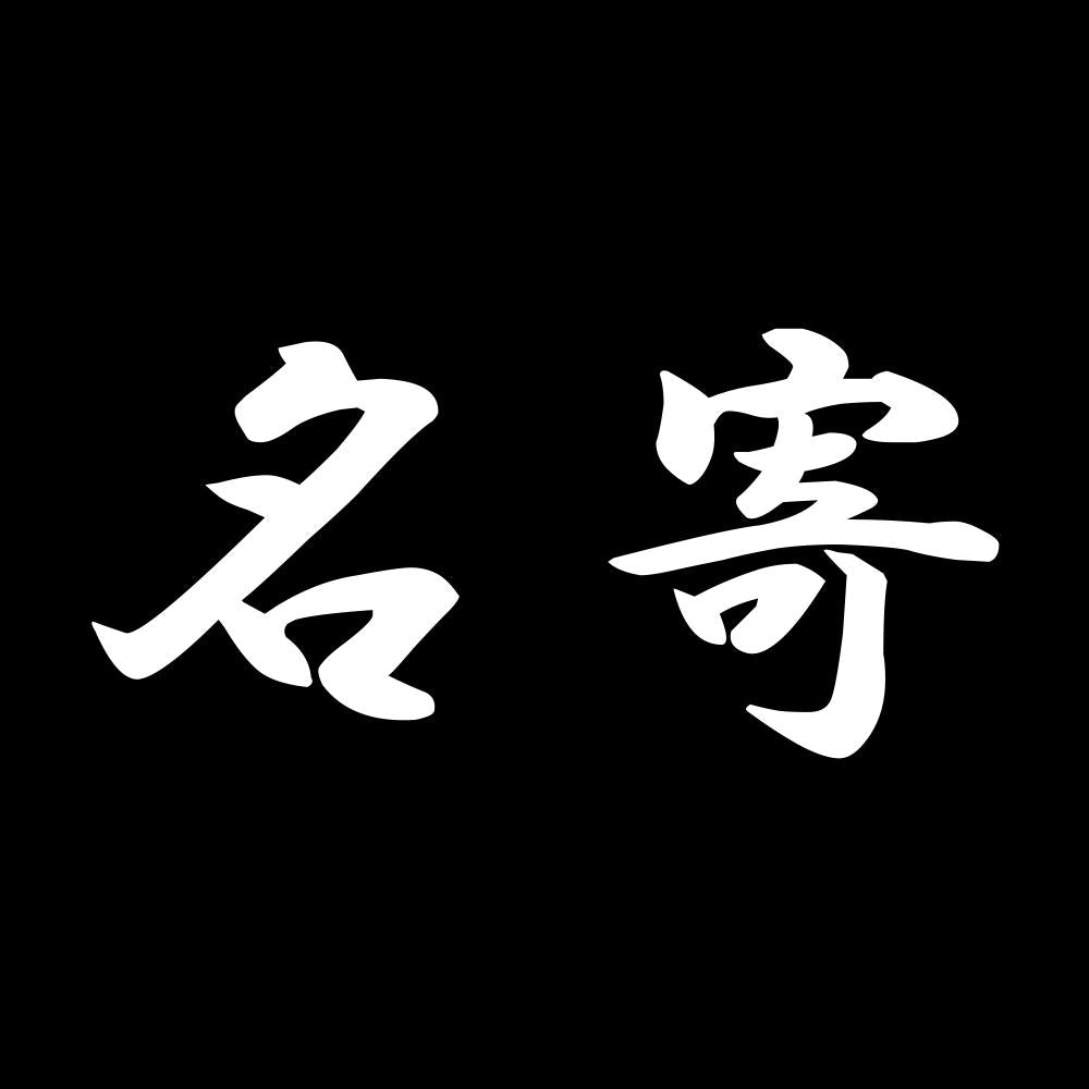 名寄 7