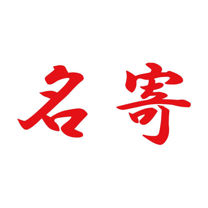 名寄 8