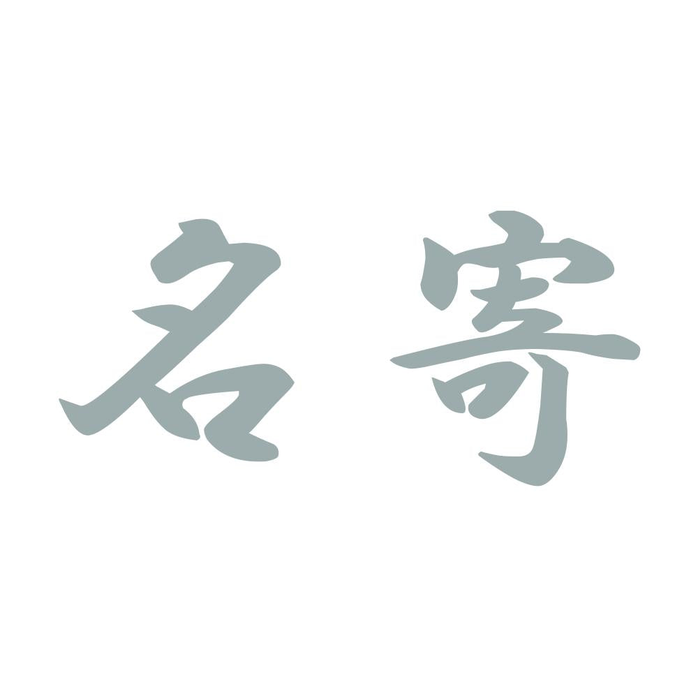 名寄 10