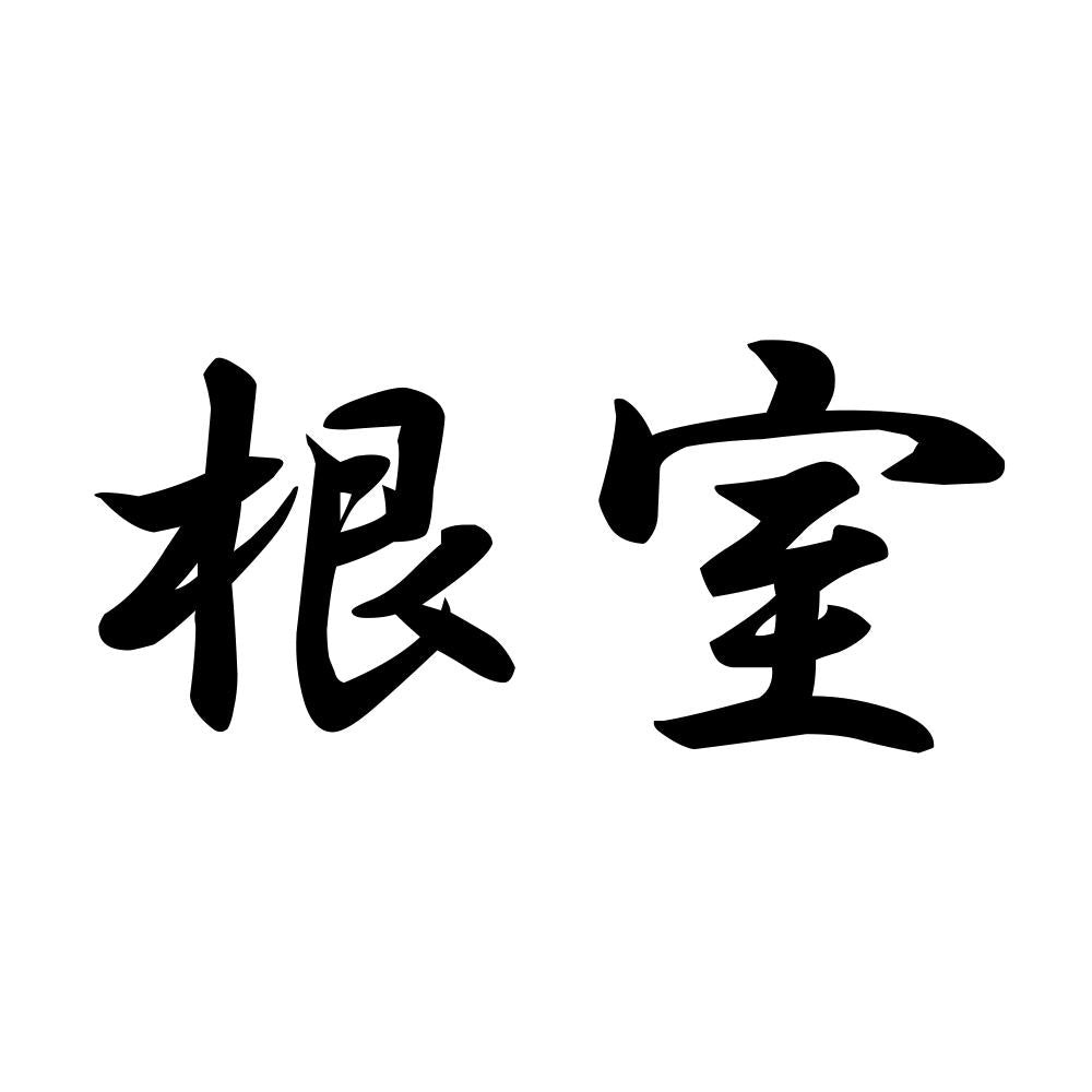 根室
