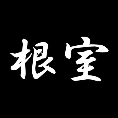 根室 7