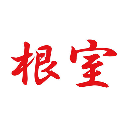 根室 8