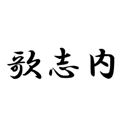 歌志内