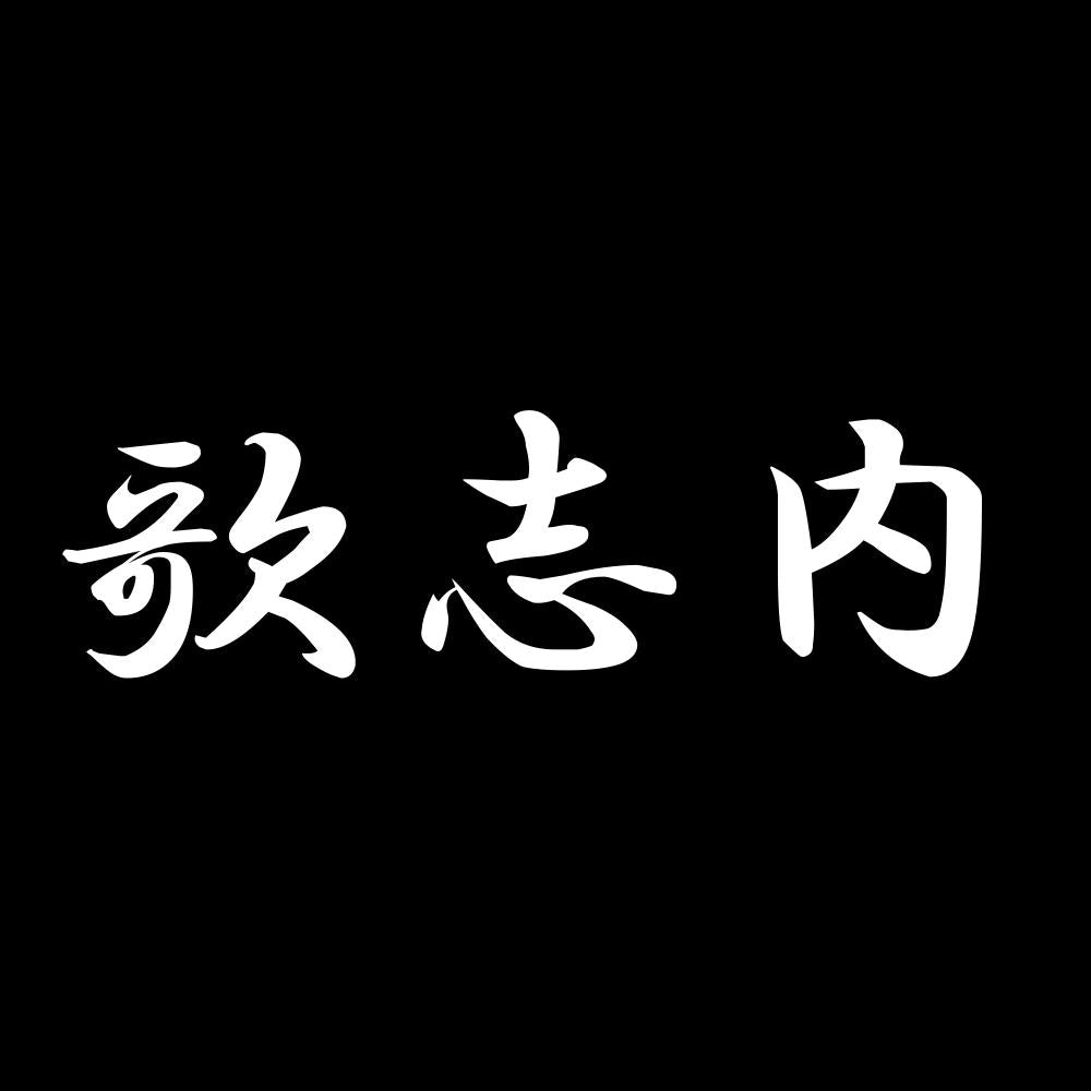 歌志内 7