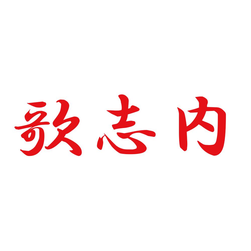歌志内 8