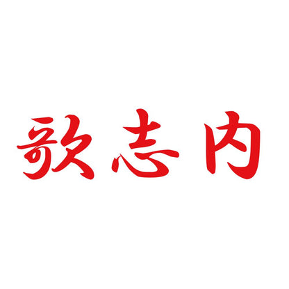 歌志内 8