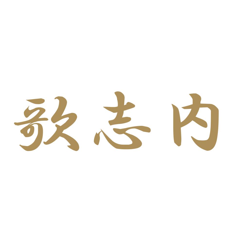 歌志内 9