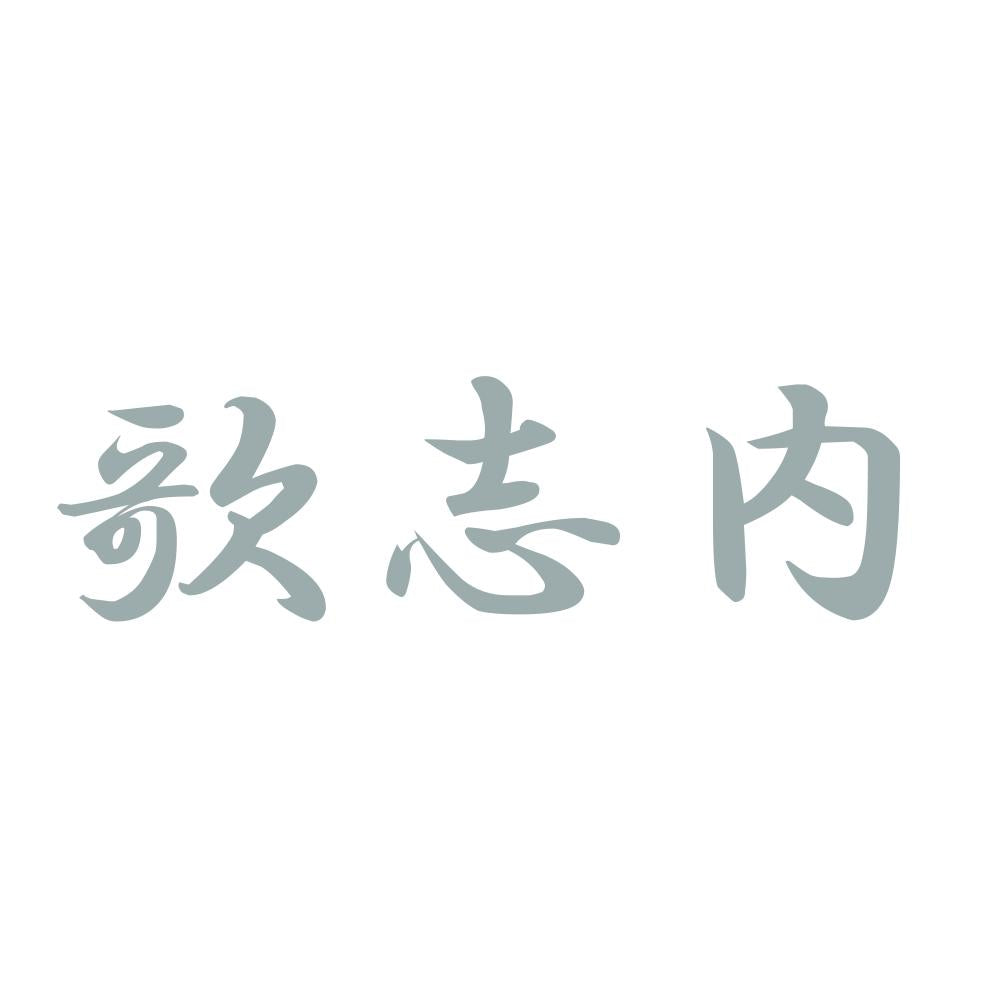 歌志内 10