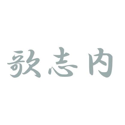 歌志内 10