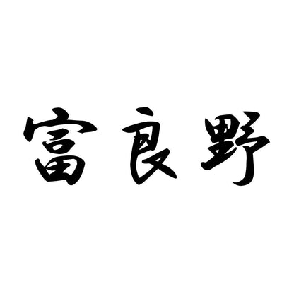 富良野