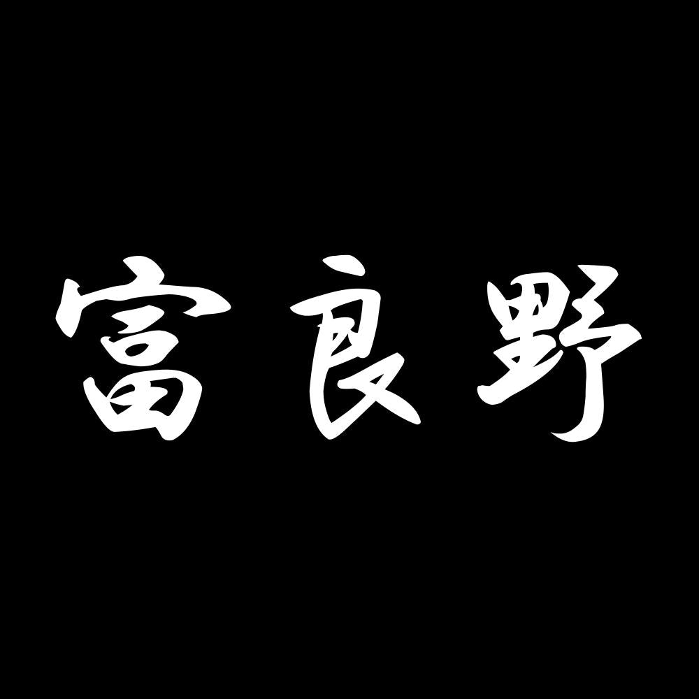 富良野 7