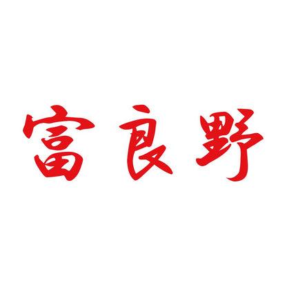 富良野 8