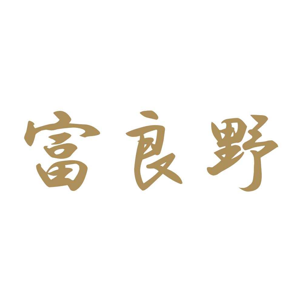 富良野 9