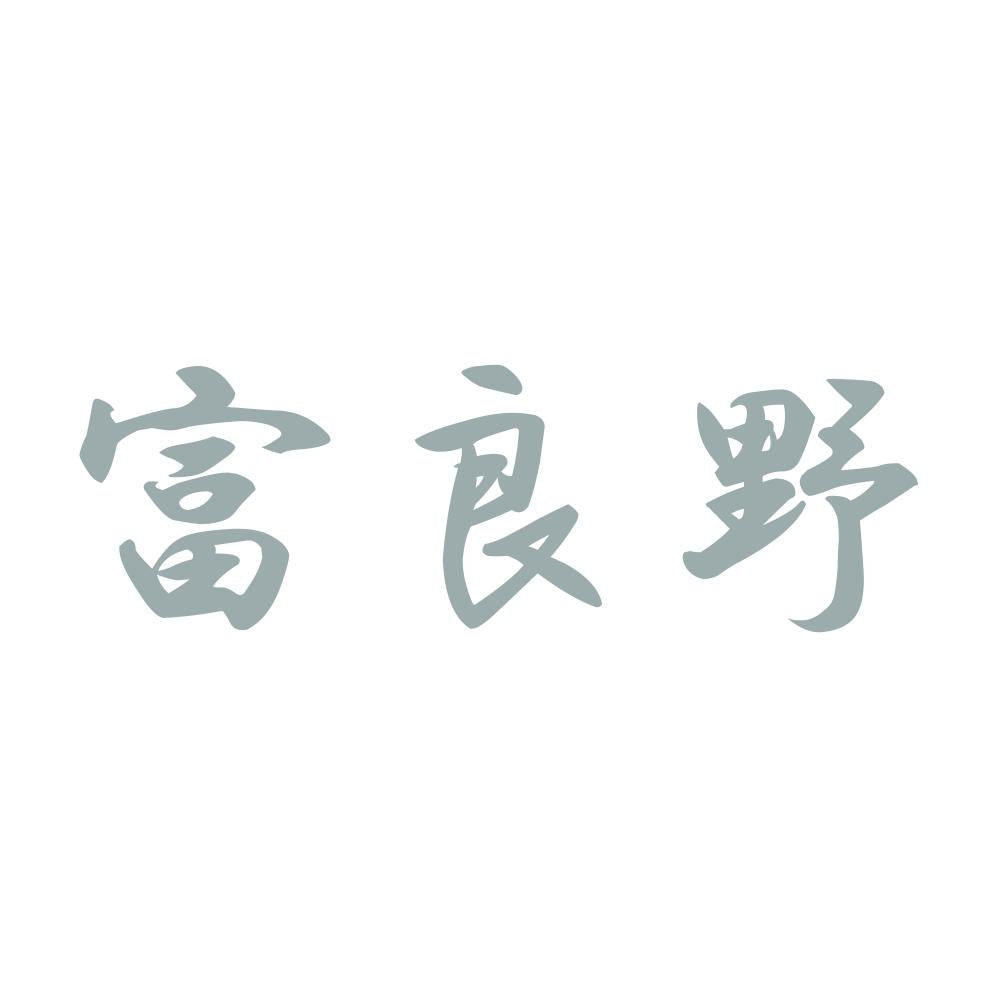 富良野 10