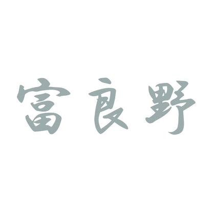 富良野 10