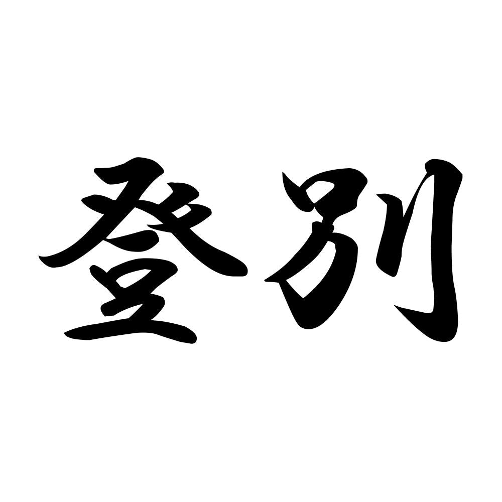 登別