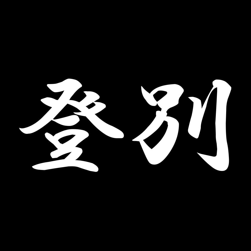 登別 7