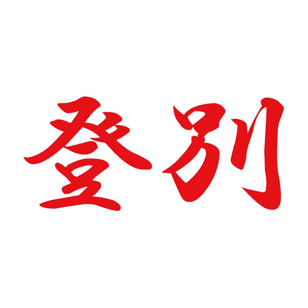 登別 8