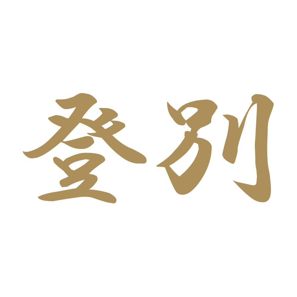 登別 9