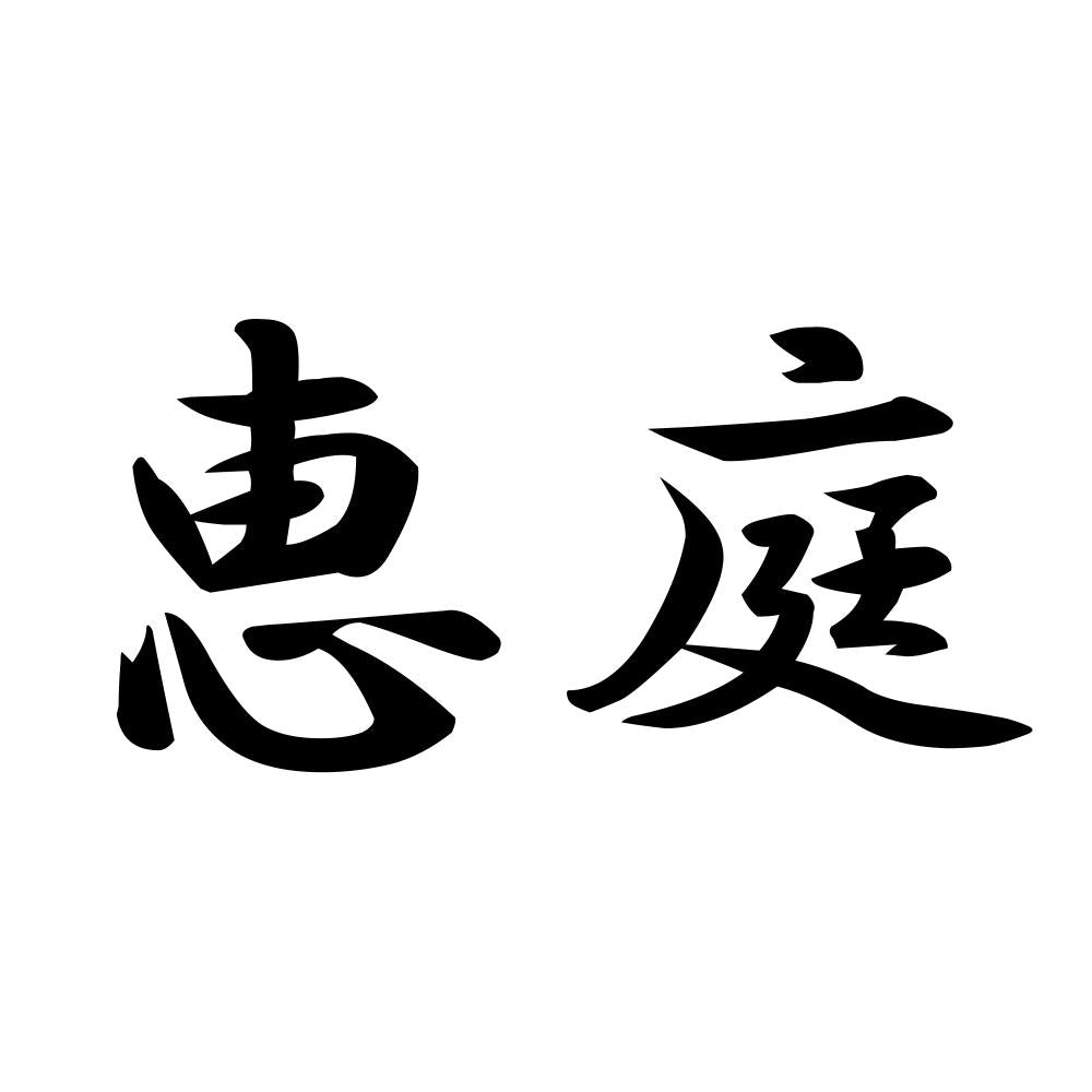 恵庭