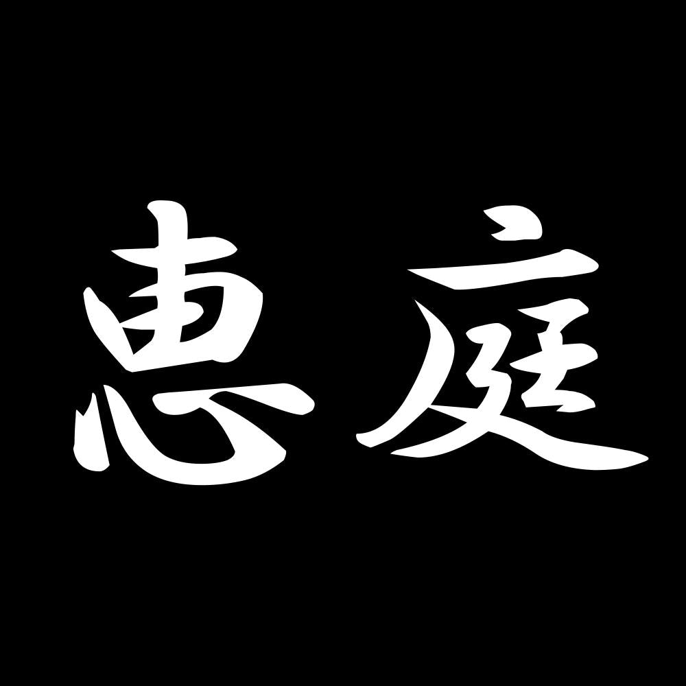 恵庭 7