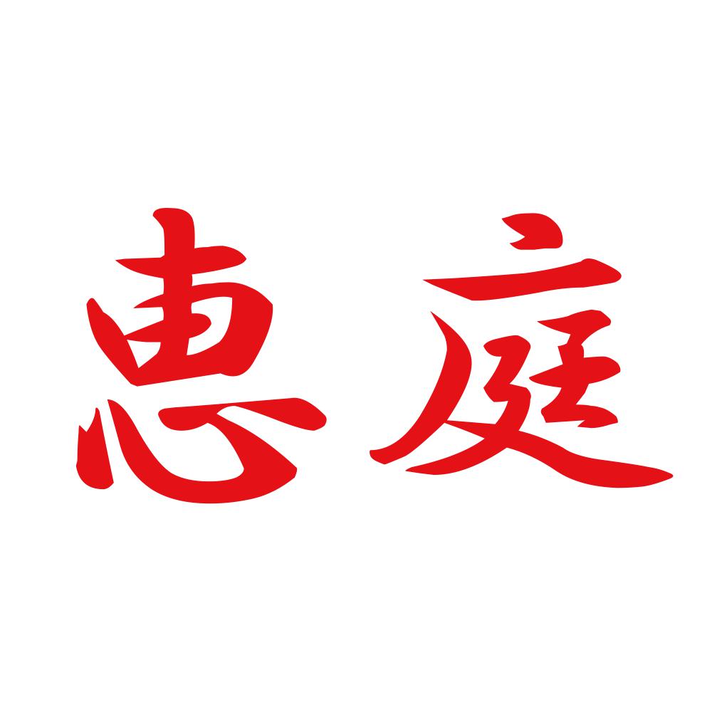 恵庭 8