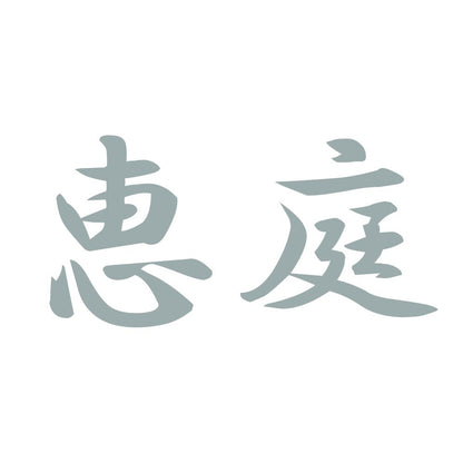 恵庭 10