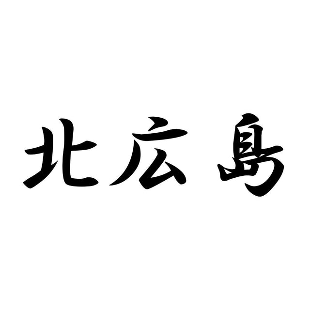 北広島