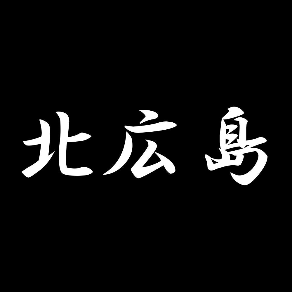 北広島 7