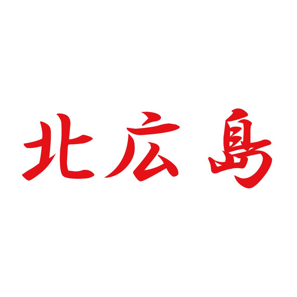 北広島 8