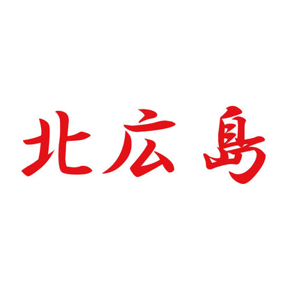 北広島 8