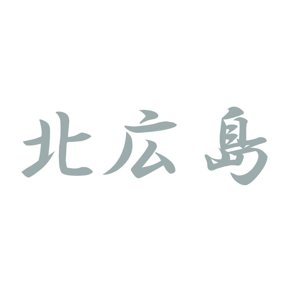 北広島 10