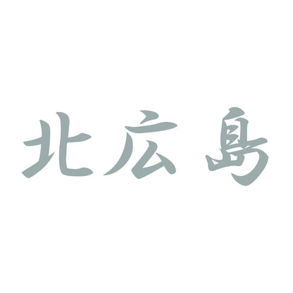北広島 10