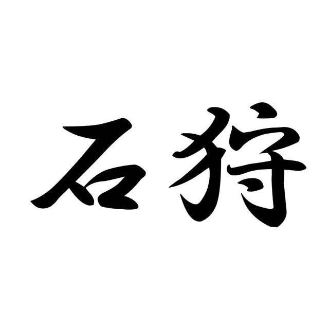 石狩
