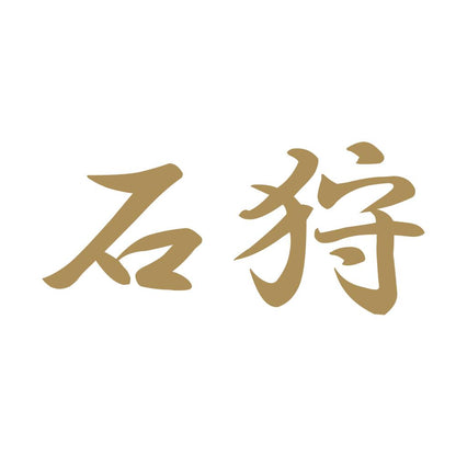 石狩 9