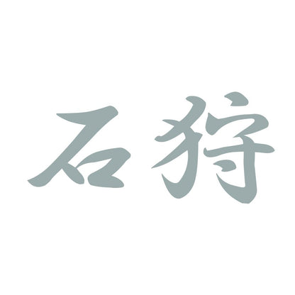 石狩 10
