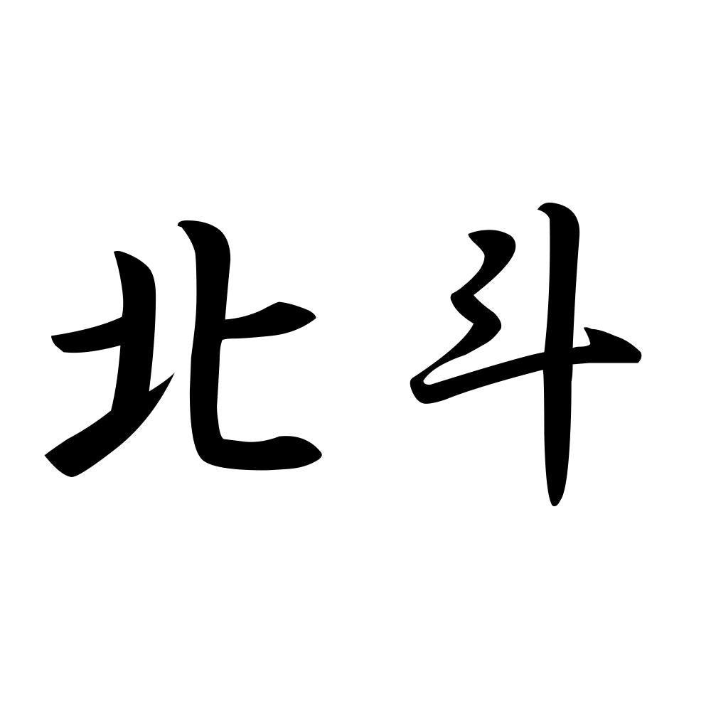 北斗