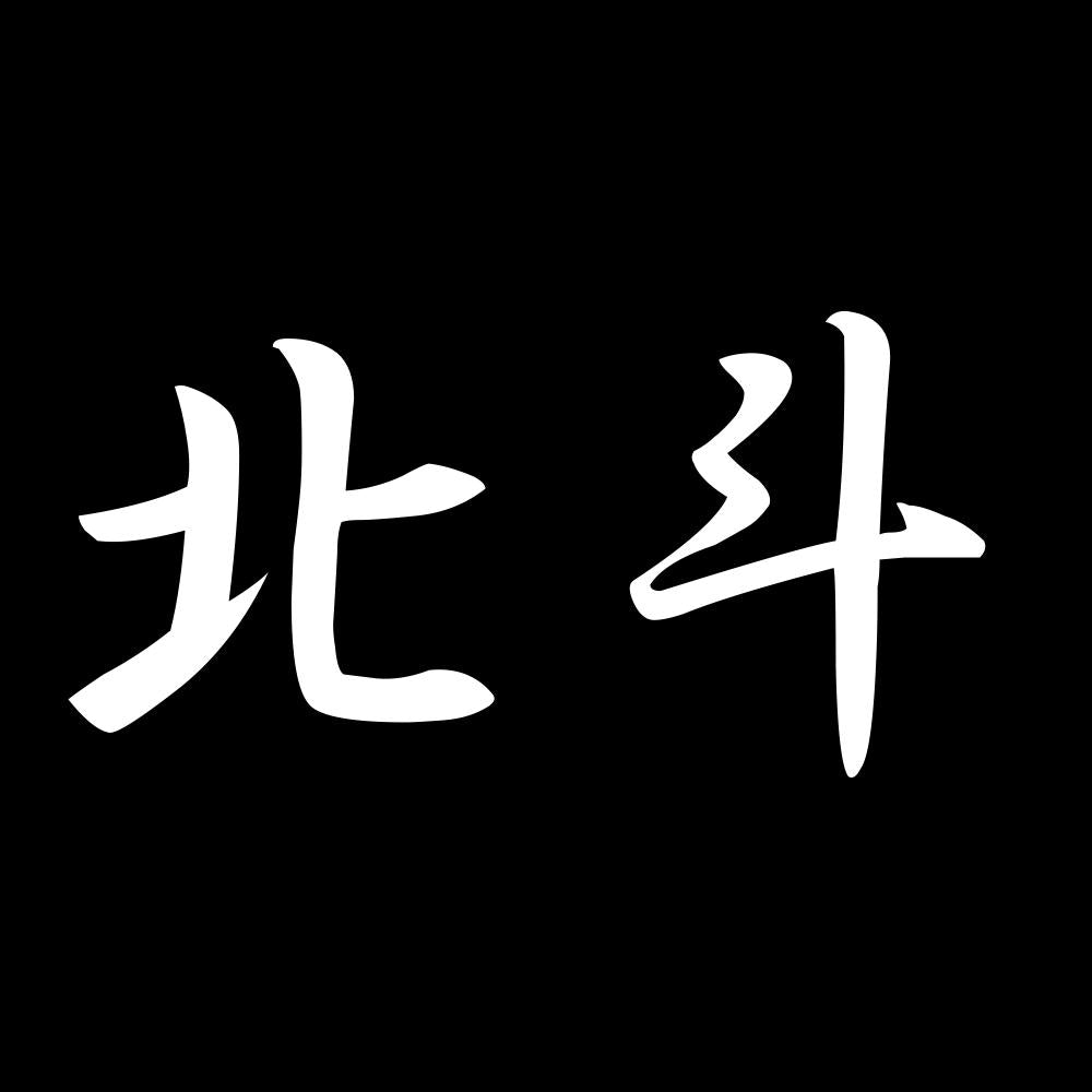 北斗 7