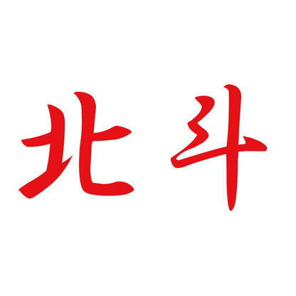北斗 8